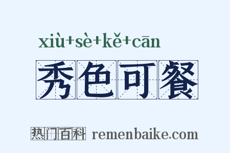 秀色可餐是什么意思的图片